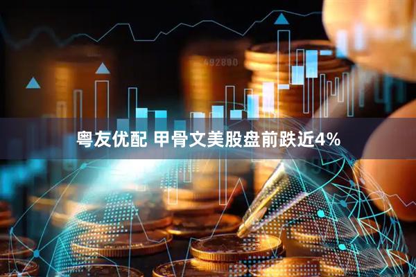 粤友优配 甲骨文美股盘前跌近4%